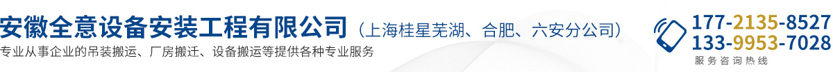 安徽全意設(shè)備安裝工程有限公司